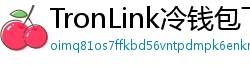 TronLink冷钱包下载